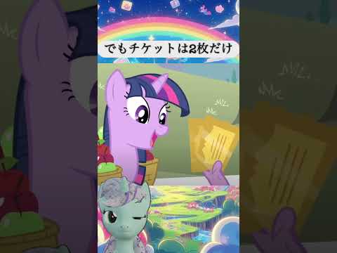 【1分でわかるMLP】チケットは誰のもの？（S1E3） #マイリトルポニー #mylittlepony #アニメ #shorts  #ショート動画 #mlp #マイリトルポニー