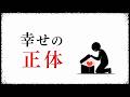 幸福はどこに宿るのか｜ポジティブ心理学が見つけた人生の土台