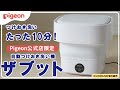 つけおき洗いたった10分！ピジョン公式店限定！自動つけおき洗い機