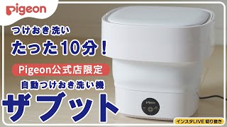 Pigeon 自動つけおき洗い機 ザブット mqdefault.jpg