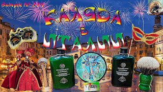 картинка: КАЛЯДА в Италии! OMEGA GT Series Elite. Мыло PARTYZAN «КАЛЯДА». Мыло и лосьон Constant Delight.