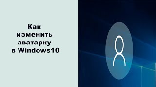 Как изменить аватарку в Windows10