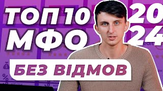 ТОП 10 МФО в Україні без відмов 2024