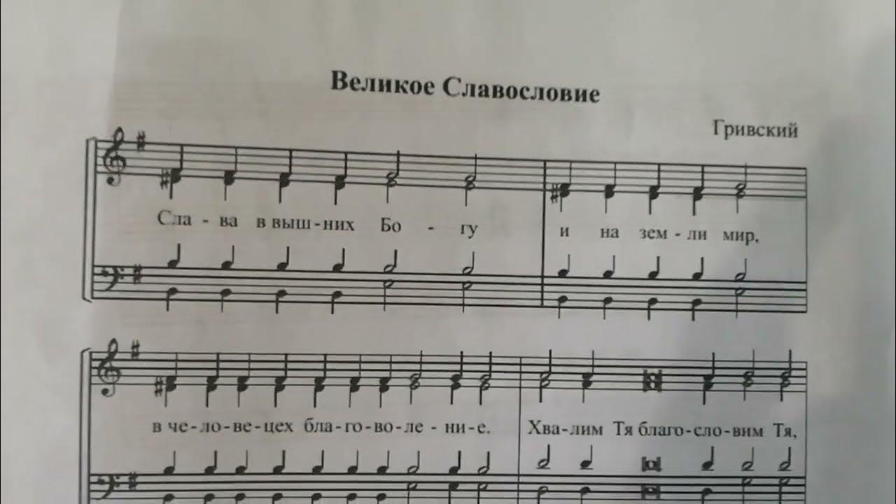 Восторженное славословие. Малое славословие ноты. Великое славословие мясников ноты. Великое славословие киево-печерской лавры ноты. Великое славословие текст.