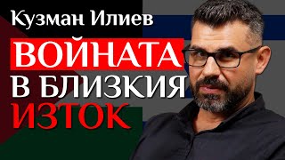 Кузман Илиев За Войната Израел - Палестина