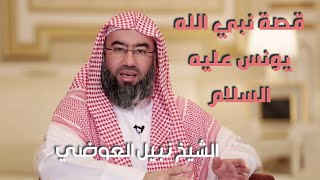 نبيل العوضي:قصة نبي الله يونس عليه السلام