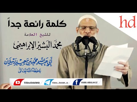 كلمة رائعة جدا للعلامة البشير الإبراهيمي الشيخ محمد سعيد رسلان حفظه الله