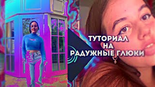 ТУТОРИАЛ НА РАДУЖНЫЕ ГЛЮКИ В АЛАЙТ МОУШЕН!!! #alightmotion