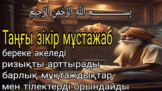 видео: Таңғы зікір мұстажаб, береке әкеледі, ризықты арттырады барлық мұқтаждықтар мен тілектерді орындайды картинка: Таңғы зікір мұстажаб, береке әкеледі, ризықты арттырады барлық мұқтаждықтар мен тілектерді орындайды