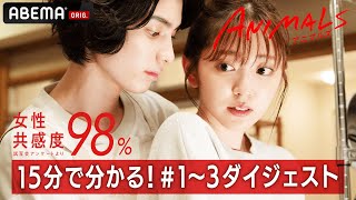 👀コレを見れば追いつける🐯💄女性共感度98%の大逆転ラブストーリー✨１話〜3話SPダイジェスト！『ANIMALS-アニマルズ-』毎週木曜よる10時アベマで放送中！