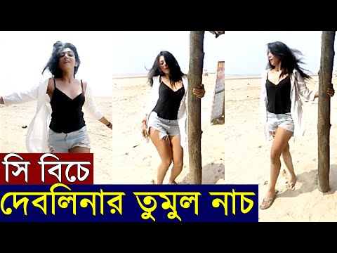 হট প্যান্টে সমুদ্র সৈকতে দেবলীনার তুমুল নাচ Devlina Kumar Hot Dance on Sea Beach | Gourab Chatterjee