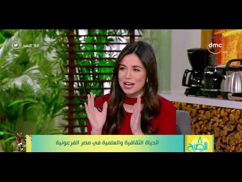 8الصبح تاريخ الملكة اياح حتب وعادات الخطبة عند المصريين