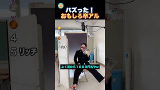 卒アル！どうしても変顔で撮りたい人達！