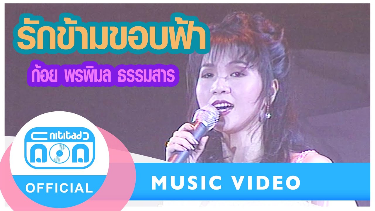 รักข้ามขอบฟ้า - ก้อย พรพิมล ธรรมสาร (ภาพในสตูดิโอ)