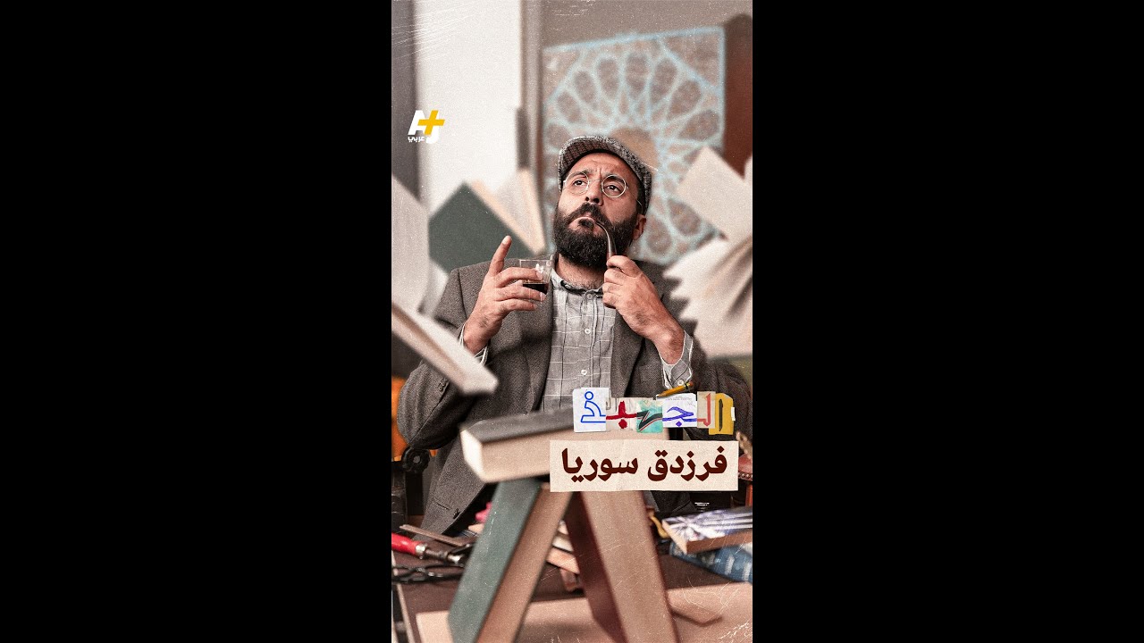 الجهبذ | فرزدق سوريا