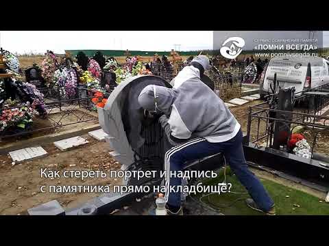 Памятник на могилу помни всегда. Переполировка памятника. Полировщик памятников.