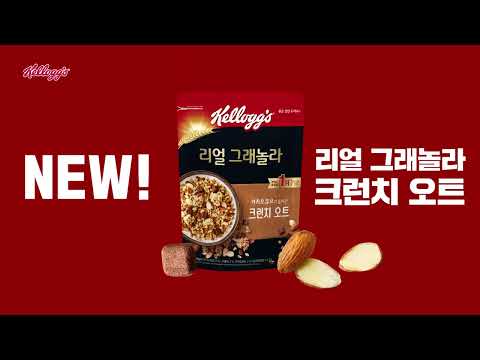 [켈로그] NEW! #리얼그래놀라크런치오트 맛있어서 &amp;#39;오트&amp;#39;카지?!