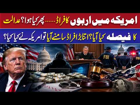 Billions in Fraud Exposed in America! What Did the Court Decide? | Unfold Pakistan