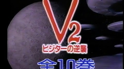 【ビデオ予告】Ｖ２　ビジターの逆襲