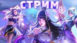 Стрим MOBILE LEGENDS Апаю Ранг На Наночке  #shorts #mobilelegends #mlbb #млбб