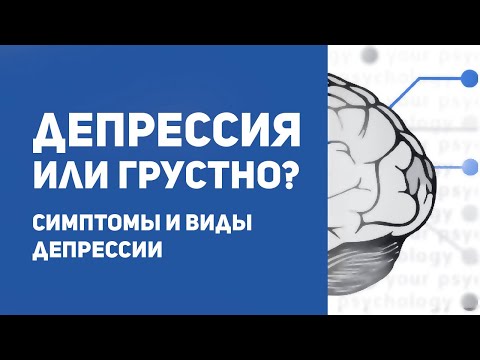 Видео: Разница между депрессией и грустью