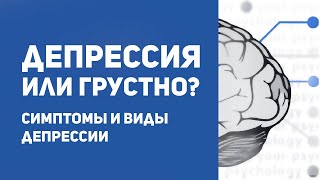 Депрессия или просто грустно? | 10 признаков депрессии | Симптомы, виды и причины депрессии