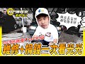 【科P傳教室】EP31   不管做甚麼事，都要記得戴口罩之慈善車Tercel篇 part.2