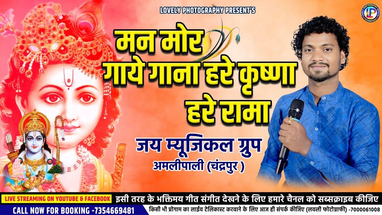 जयनंद कर्ष ll मन मोर गाये गाना हरे कृष्णा हरे रामा ll bhajan #jaynandkarsh #cgramayan