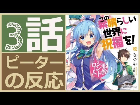 海外の反応 アニメ このすば 2期 3話 Konosuba Ii Ep 3 アニメリアクション Youtube