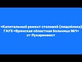 «Капитальный ремонт столовой (пищеблока) ГАУЗ «Брянская областная больница №1»