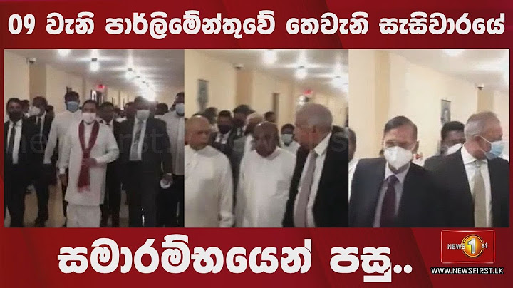 🔺09 වැනි පාර්ලිමේන්තුවේ තෙවැනි සැසිවාරයේ සමාරම්භයෙන් පසු..
