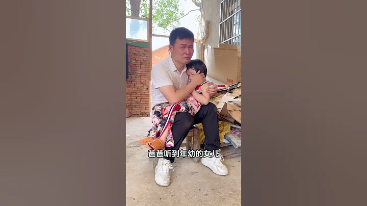 离婚后女儿的一句话让父亲心如刀绞# 说不出的心酸 # 家庭婚姻情感 # 只有经历过的人才会懂 - 天天要闻