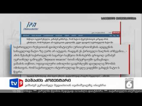ახალი 6 | ვაშაძის კომენტარი | 24.06.12