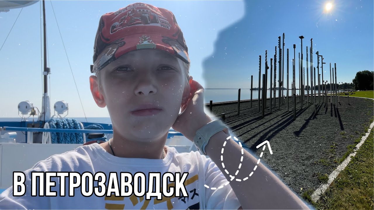 ВЛОГ/ Из Питера в Петрозаводск! - YouTube