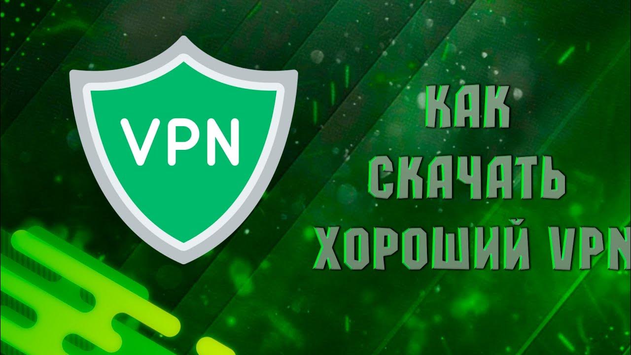 Как скачать хороший VPN на компьютер БЕСПЛАТНО Бесплатный ВПН #vpn #впн ...