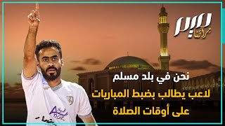 من أجل الصلاة.. لاعب يطالب بتعديل مواعيد مباريات الدوري السعودي نحن في بلد أم