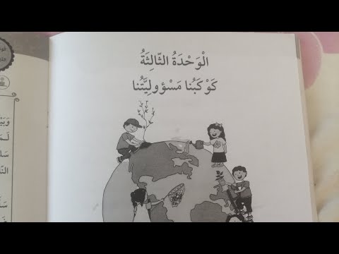 حل الوحدة الثالثة كوكبنا مسؤوليتنا كتاب التمارين عربي الصف الثالث الفصل الدراسي الأول