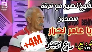 Cheikh Nacir Rabeh Benino Ya Ameur Lahrar - الشيخ نصير يا عامر لحرار