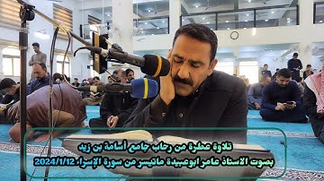 تلاوة عطرة من رحاب جامع أسامة بن زيدماتيسر من سورة #الاسراء  بصوت الاستاذ عامر ابوعبيدة 2024/1/12
