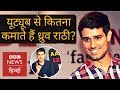 How much dhruv rathee earns from his youtubes bbc hindi