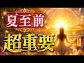 【夏至前に😳❗️】あなたに受け取って欲しい超重要メッセージ💌✨