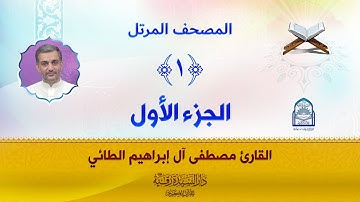 الجزء الأول - المصحف المرتل بصوت القارئ مصطفى آل إبراهيم الطائي