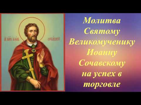 Молитва Святому Великомученику Иоанну Сочавскому на успех в торговле.