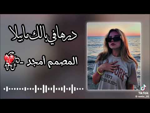 ديرها في بالك