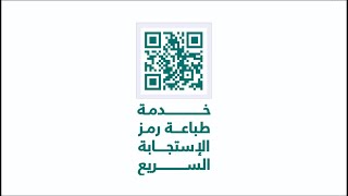 خطوات إصدار ملصق رمز الاستجابة السريع QR #بلدي #البلدية