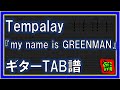 【TAB譜】『my name is GREENMAN - Tempalay』【Guitar】【ダウンロード可】