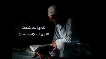 ماتيسر من سورة لقمان، القارئ :أسامة أحمد حسن اليمني - حفظه الله -