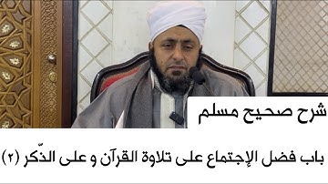 شرح صحيح مسلم | باب فضل الإجتماع على تلاوة القرآن و على الذّكر (٢)