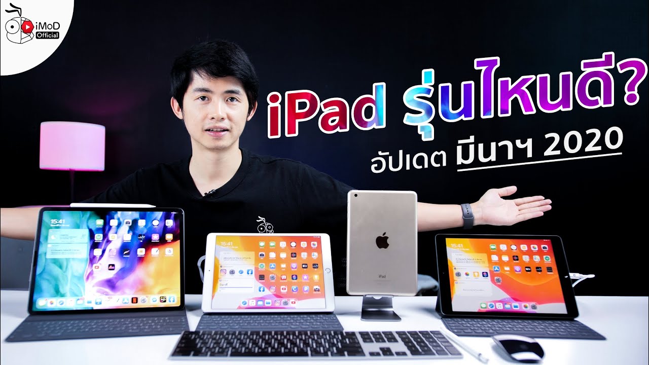 ปี 2020 ซื้อ iPad รุ่นไหนดี? iPad 7, iPad mini 5, iPad Air 3 หรือ iPad Pro 2020 รุ่นไหนเหมาะกับเรา