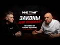 Законы или правила? Мы живем по чужому сценарию.